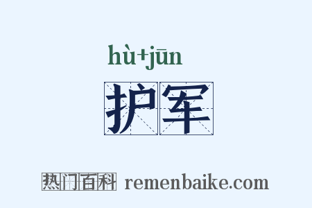 护军是什么意思的图片